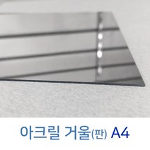 아크릴거울판 A4 약1T 안전거울 거울지