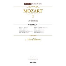 [태림스코어] 모차르트 집. 2 소나타 제2권 (춘추사판 세계음악전집 14 )