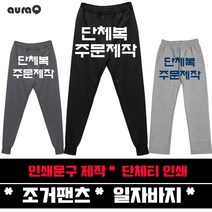 아우라큐 트레이닝바지 단체복 제작 주문제작 과티 반티 오티 엠티 조거팬츠
