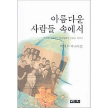 아름다운 사람들 속에서, 연인(연인M&B)