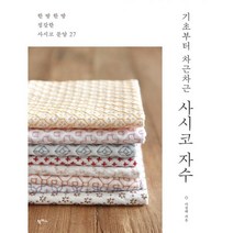 밀크북 기초부터 차근차근 사시코 자수 한 땀 한 땀 정갈한 사시코 문양 27, 도서, 9791170262466