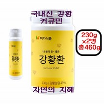 강황환 커큐민 국내산 강황 울금종자 함초분말 순수원료 혈관청소식품 황금빛깔 입맛개선 매콤한 맛 독특한 향 가족건강식품 건강지킴이 건강선물 순천만 강황가루, 2병, 2개