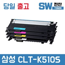 삼성 CLT-K510S 토너 SL- C510 C513 C563FW C513W C563W 재생, 검정