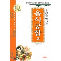 음식궁합 2, 아카데미북, 유태종 저