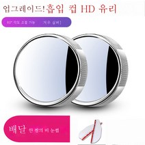 ZZJJC 자동차 백미러 소원경 후진 보조 미러 사각지대 미러 360도 광각 사각지대 고화질 시야, 2마리입+2마리투명우미, [뉴 3세대] 실버 패드형식