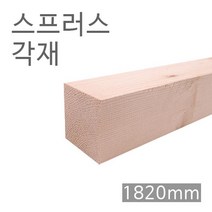 스프러스각재.화이트우드면취.75*75*1820