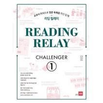 [쎄듀] 리딩 릴레이 Reading Relay Challenger 1, 없음