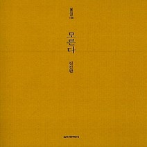 실천문학사 새책-스테이책터 [모른다] -실천시선(실천문학의 시집) 196-실천문학사-김진완 지음-한국시-20111114 출간-판형, 모른다