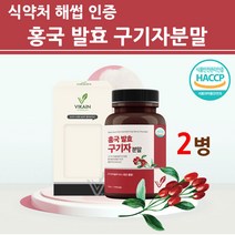 홍국균 발효 구기자 분말 가루 홍국 흥국 청양 100% 국내산 고농축 추출물 열매 씨앗 추출액 차 식약처 해썹 인증 식약청 haccp 인정 제품 효능 추천, 2병