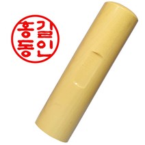 도장마트 인감도장 막도장 원형6푼, 한문해서체