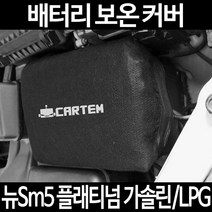 무료배송/뉴Sm5 플래티넘 가솔린/LPG/배터리 커버/보온커버/방전/밧데리/자동차커버, 1.일반형:40