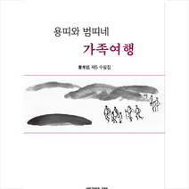 새한국문학회 용띠와 범띠네 가족여행 +미니수첩제공, 조효현