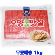원하프실속맛살1kg/오양총알배송, 1팩