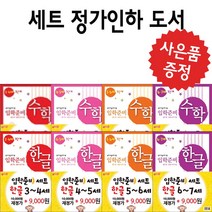 지원 (정가인하도서) 입학준비 한글 수학 유아 학습지 (사은품 증정), 입학준비 수학 5.6세 (1.2단계 세트)