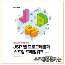 (한빛아카데미) 짧고 굵게 배우는 JSP 웹 프로그래밍과 스프링 프레임워크, 2권으로 （선택시 취소불가）