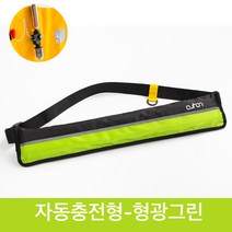 JENMV 자동팽창식 허리벨트형 구명조끼 여름물놀이 허리구명조끼 경량구명조끼 튜브 휴대용구명조끼, 자동형, G