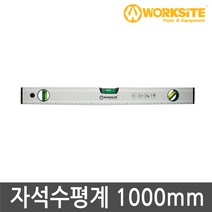 워크사이트 자석수평계 1000mm WT4158 수평기 수평계 수평자, 1개