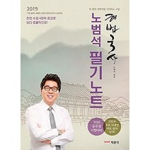[개똥이네][중고-상] 2019 해법국사 노범석 필기노트