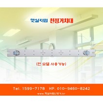 햇살처럼난방기 천정거치대