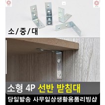 공부방 책상 선반 무너짐 방지 받침대 ㄱ앵글 생활소품 정리선반 조립선반 벽선반