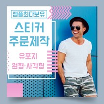 페토닷컴 유포지 방수 원형 사각형 스티커 제작 주문 인쇄 라벨, 1000매, F.유포지-타원형스티커-90x45mm