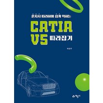 혼자서 따라하며 쉽게 익히는 CATIA V5 따라잡기, 예문사, 박한주(저),예문사,(역)예문사,(그림)예문사