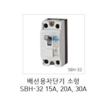[서울산전주식회사] 산업용 배선용차단기 소형 SBH-32 2P 15A 20A 30A 2.5kA 차단기 MCCB 서울산전배선차단기