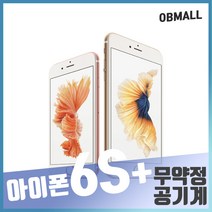 애플 아이폰6S플러스중고 공기계 업무폰 게임폰 학생폰 [오비몰], 16G S급, 골드