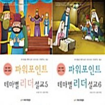 NSB9788965941217 새책-스테이책터 [파워포인트 테마별 리더 설교 5-6권 세트-전2권] -아이들을 예수님의 리더자로 키워주는 설교-파워포인트, 파워포인트 테마별 리더 설교 5-6권 세트-전2권
