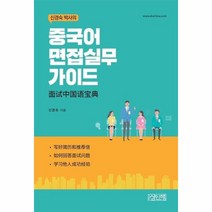 이노플리아 중국어 면접 실무 가이드 신경숙박사의, One color | One Size