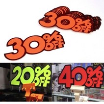 뉴리웹 10P 할인쇼카드 50프로 POP쇼카드 세일쇼카드 세일표시, 30프로