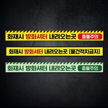 화재시 방화셔터 내려오는곳 축광 피난 유도 표지 충돌주의 물건 적치금지 바닥 안내 스티커 미끄럼방지 소방 안전 방화문 비상구, 축광(야광)스티커, 01