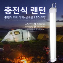 신광 충전식 스틱랜턴 캠핑랜턴 LED조명 경광등, 스틱랜턴-중310