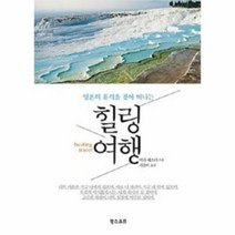 힐링 여행 영혼의 휴식을 찾아 떠나는, 상품명