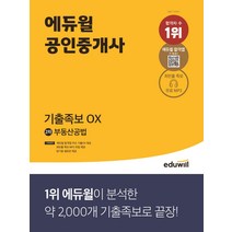 2022 에듀윌 공인중개사 2차 부동산공법 기출족보 OX:에듀윌 합격앱 주요 기출OX 제공