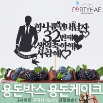 (주)파티해 용돈박스 용돈케이크 토퍼 - 어버이날 카네이션 용돈선물 용돈이벤트 생일 환갑 칠순, D08_(제작)페이퍼생일토퍼-내남자