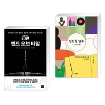 엔드오브타임 + 일인칭 단수 (전2권)
