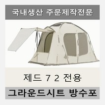 방수포 제드 7 2 텐트 전용 주문 제작 타포린 풋프린트 천막 그라운드시트 캠핑, PVC 블랙방수포+가방