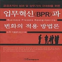 NSB9788953492851 새책-스테이책터 [업무혁신(BPR)과 변화의 적용 방법론] -공공조직의 성과 및 업무가치 극대화를 위한--한국학술정보-김행, 업무혁신(BPR)과 변화의 적용 방법론