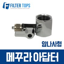 필터탑스 수도아답터 소형 메구라아답터 암나사 메꾸라아답터