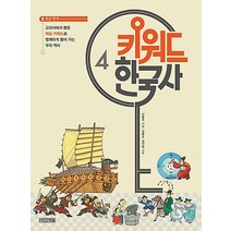 키워드 한국사 4: 조선 전기:교과서에서 뽑은 핵심 키워드로 명쾌하게 풀어 가는 우리 역사, 사계절