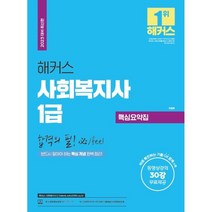 2023 해커스 사회복지사 1급 합격의 필(必) 핵심요약집, 해커스사회복지사