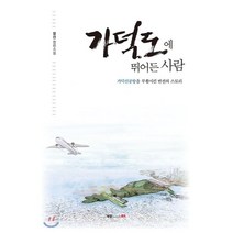 가덕도에 뛰어든 사람:장산 장편소설 | 가덕신공항을 부활시킨 반전의 스토리, 북랩, 9791165394356, 장산 저