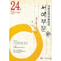 대한민국미술대전 서예부문 (제24회) (팜플렛), 학마을B&M, 한국미술협회