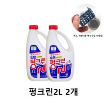 욕조 세면대 막힘 용액 세제 펑크린 2L 2개 (욕조 세면대 머리카락방지 캡 배수캡 거름망 1P 증정)