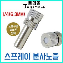 스프레이 분사노즐 미스트노즐 안개노즐 1개 온도강하, 구멍사이즈/분사노즐 0.6mm 1개, 상세페이지 참조4