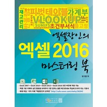 엑셀 장인의 엑셀 2016 마스터링 북, 디지털북스
