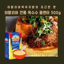 미트팬트리 이탈리아 전통 옥수수 폴렌타 500g 고소하게 스프처럼 포근하게, 1개
