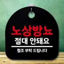 뭉키데코 표지판 안내판 팻말 푯말 알림판 감성문패 사무실표찰 사인 경고판_S5_197_노상방뇨 안돼요_(H20)_블랙, 197