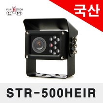 STR-500HEIR 국산 후방카메라 화각 160도! 사각지대를 대비한 후방카메라! 선명한 화질! 화물차 중장비 버스 특장차 포크레인 12-24V겸용, 영상선10m+전원선1m